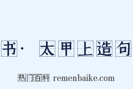 书·太甲上造句是什么意思的图片